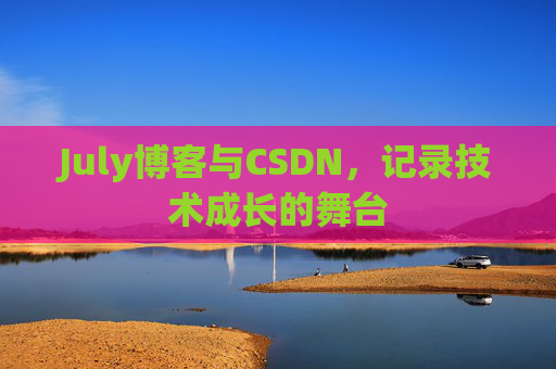 July博客与CSDN，记录技术成长的舞台